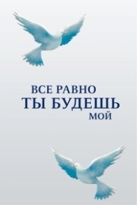 Постер Все равно ты будешь мой