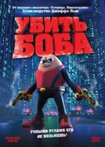 Постер Убить Боба (Killer Bean Forever)