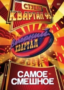 Постер Вечерний квартал (Вечірній квартал)