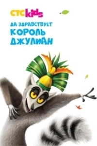 Постер Да здравствует король Джулиан! (All Hail King Julien)
