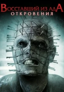Постер Восставший из ада: Откровения (Hellraiser: Revelations)