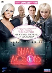 Постер Была любовь 