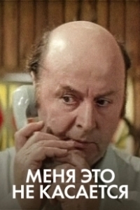 Постер Меня это не касается 