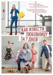 Постер Как извести любовницу за семь дней 