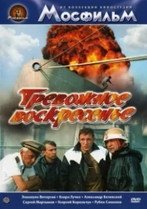 Постер Тревожное воскресенье 