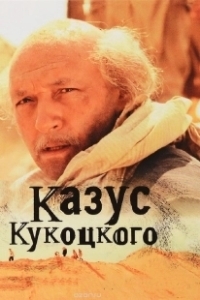 Постер Казус Кукоцкого (Казус Кукоцкого)