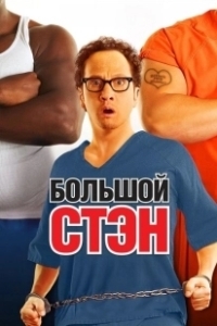 Постер Большой Стэн (Big Stan)