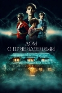 Постер Страшный дом (The Strange House)