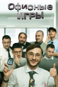 Постер Офисные игры (The Office Games)