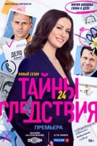 Постер Тайны следствия (Secrets of the investigation)