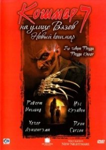 Постер Кошмар на улице Вязов 7 (Wes Craven's New Nightmare)