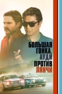 Постер Большая гонка. Ауди против Лянчи (Race for Glory: Audi vs. Lancia)