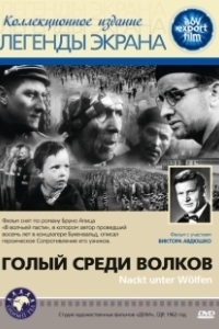 Постер Голый среди волков (Nackt unter Wölfen)
