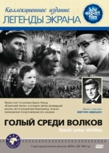 Постер Голый среди волков (Naked Among Wolves)