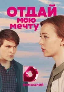 Постер Отдай мою мечту (Otday moyu mechtu)