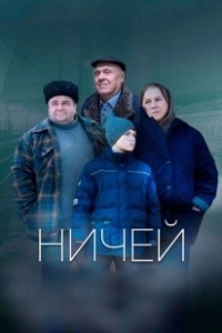 Постер Ничей 