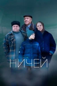 Постер Ничей 