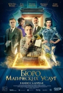 Постер Бюро магических услуг (The Portable Door)