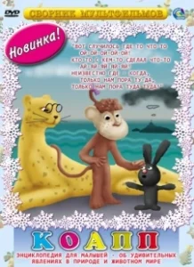 Постер КОАПП (Комиссия особо активной помощи природе) (КОАПП)