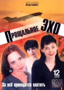 Постер Прощальное эхо 