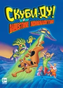 Постер Скуби-Ду! и нашествие инопланетян (Scooby-Doo and the Alien Invaders)