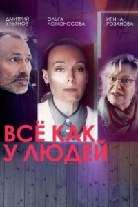 Постер Все как у людей 