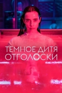 Постер Тёмное дитя: Отголоски (Orphan Black: Echoes)