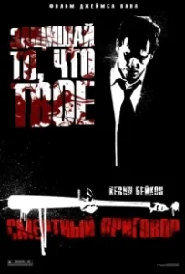 Постер Смертный приговор (Sentenza di morte)