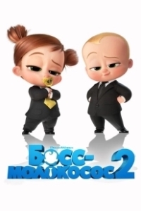 Постер Босс-молокосос 2 (The Boss Baby 2)