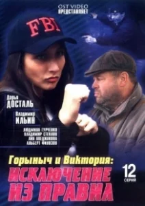 Постер Горыныч и Виктория 