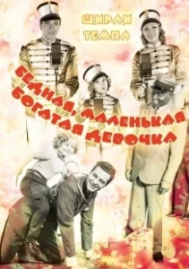 Постер Бедная маленькая богачка (Poor Little Rich Girl)