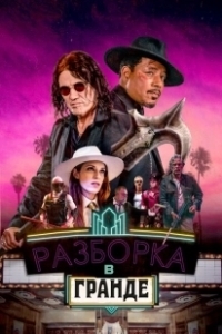 Постер Разборки в Гранде (Showdown at the Grand)