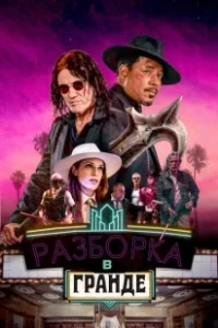 Постер Разборки в Гранде (Showdown at the Grand)