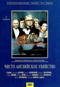 Постер Чисто английское убийство (Chisto angliyskoe ubiystvo)
