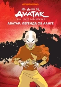 Постер Аватар: Легенда об Аанге (Avatar: The Last Airbender)