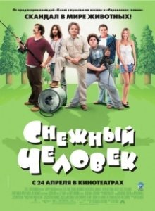 Постер Снежный человек (Strange Wilderness)