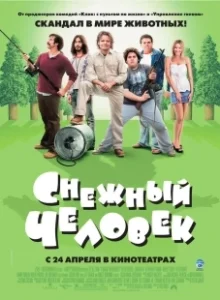 Постер Снежный человек (Strange Wilderness)