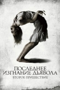 Постер Последнее изгнание дьявола: Второе пришествие (The Last Exorcism 2)