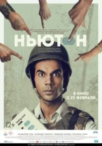 Постер Ньютон (Newton)