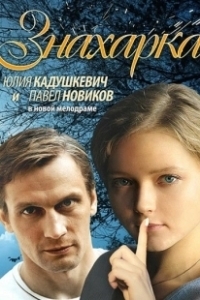 Постер Знахарка 