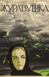 Постер Журавушка 