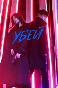 Постер Убей (Kilit)