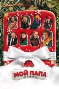 Постер Мой папа не подарок (My Dad Is Not A Gift)