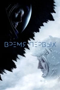 Постер Время первых (Spacewalk)
