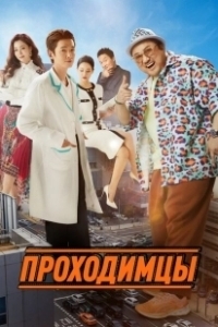 Постер Проходимцы (Apkkujeong)