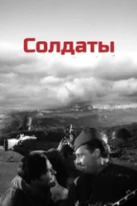 Постер Солдаты (Soldier Boyz)