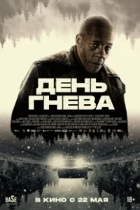 Постер День гнева. Автострада (Interstate)