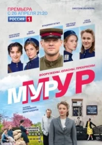 Постер МУР-МУР 
