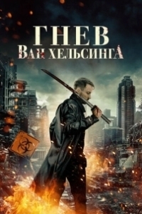 Постер Гнев Ван Хельсинга (Wrath of Van Helsing)