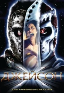 Постер Джейсон Х (Jason X)